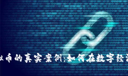 揭秘倒卖虚拟币的真实案例:如何在数字经济中把握机遇