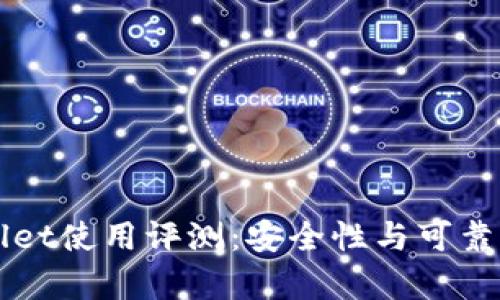 TPWallet使用评测：安全性与可靠性分析