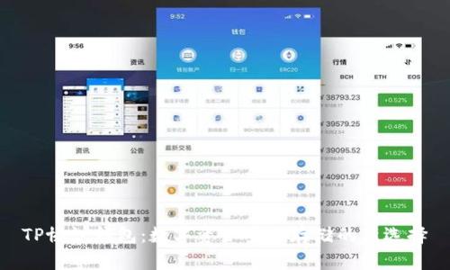 TP协议钱包：数字资产安全存储的新选择