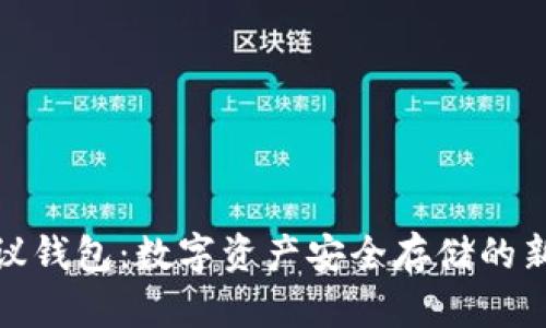 TP协议钱包：数字资产安全存储的新选择