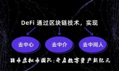 猪币虚拟币团队：开启数字资产新纪元