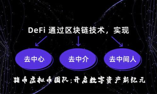 猪币虚拟币团队:开启数字资产新纪元