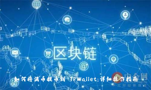 如何将满币提币到 TPWallet:详细操作指南