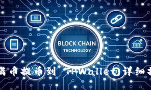 如何将满币提币到 TPWallet:详细操作指南