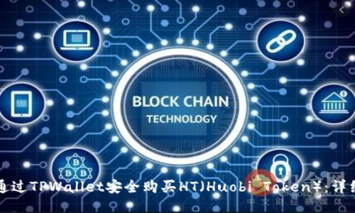 如何通过TPWallet安全购买HT(Huobi Token):详细指南