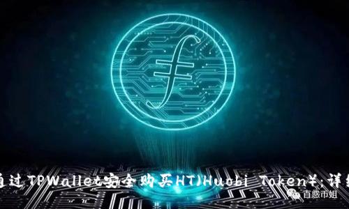 如何通过TPWallet安全购买HT(Huobi Token):详细指南