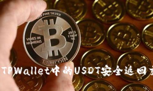 如何将TPWallet中的USDT安全返回交易所？