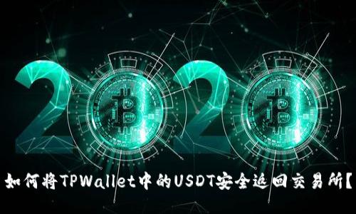 如何将TPWallet中的USDT安全返回交易所？