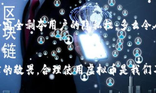虚拟币匿名地址认定是否违法？

虚拟币, 匿名地址, 法律风险/guanjianci

引言
在数字货币迅速发展的今天，匿名性成为了一个备受关注的话题。对于投资者来说，虚拟币的匿名地址可能意味着隐私和自由；然而，对于监管机构，这种匿名性却引发了诸多法律和合规性的问题。究竟，虚拟币的匿名地址认定是否违法？这是一个复杂而深刻的问题，涉及法律、技术、经济等多个层面。

什么是虚拟币匿名地址？
虚拟币的匿名地址是指用户在进行交易时所使用的加密地址。这些地址通常是由一串随机的字母和数字组成，用户在使用这些地址进行交易时，交易双方的身份信息不会公开。这种特性在一定程度上保障了用户的隐私，然而，它也给犯罪行为提供了温床，例如洗钱、逃税等。不少用户因为希望保护个人隐私而选择使用匿名地址，这在一种程度上是可以理解的。

法律背景和监管政策
各国对于虚拟币的监管政策迥然不同，尤其在匿名性的问题上。一些国家如中国，对虚拟货币的监管非常严格，几乎禁止所有与虚拟货币相关的活动；而在美国，一些州则对其持开放态度，允许合法交易。针对匿名地址，各国的法律框架也呈现出不同的监管思路。

在一些法律框架下，虚拟币的交易被视为“价值转移”，因此需要遵循反洗钱（AML）和客户身份识别（KYC）等相关规定。这意味着，用户在进行虚拟币交易时，必须提供个人身份信息。若用户继续使用匿名地址进行交易，可能会被认为违反了这些法律规定。特别是当交易与犯罪活动有关时，匿名地址的使用可能会被视为违法行为。

匿名地址与合法使用的界限
虽然说使用虚拟币的匿名地址本身并不一定违法，但一旦涉及到洗钱、逃税等犯罪活动，情况则截然不同。在这个意义上，法律对虚拟币的监管在不断加强。一些国家已经对使用虚拟币进行犯罪活动的最高刑罚制定了明确的规定。这使得投资者在使用匿名地址时，必须十分谨慎，以免在不知情的情况下触犯法律。

情感与责任：作为用户的我们该如何选择？
在自由与监管的平衡中，作为虚拟币用户的我们，需要意识到隐私保护与法律合规之间的微妙关系。为了保护个人隐私，我们或许会希望使用匿名地址，但同时也必须考虑到法律所带来的风险。这不仅关于我们的自由选择，更关乎我们的社会责任。

多么令人振奋的是，尽管法规日益严格，但虚拟币的技术创新也在不断进步，区块链技术的透明性和不可篡改性为交易的合规性提供了一个全新的视角！例如，去中心化的身份验证技术、隐私保护协议等，都在逐渐改变我们对虚拟币匿名性的认知。

真实案例分析：匿名地址的法律风险
举个例子，曾有一家知名交易平台因用户涉嫌使用匿名地址进行洗钱而被调查。尽管该平台自身并没有实施洗钱行为，但监管机构依然对其进行了罚款。这一案例警醒了很多投资者，让他们意识到，即使平台本身是合法的，如果用户使用的平台未能完全遵循KYC和AML法规，最终也可能会让用户承担法律风险。

在这个案例中，我们看到虚拟币的匿名性并非绝对的保护伞。当法律和道德的界限模糊时，任何一方都可能因他人的错误行为而受到牵连。因此，在使用虚拟币时，务必认真甄别每一次交易，确保其合规合法。

未来展望：怎样的合规更能保护用户隐私？
面对复杂的法律环境，我们不禁思考：未来的虚拟币监管政策将如何发展？是会日趋严格，还是会寻求在保护用户隐私与打击非法活动之间找到一个平衡点？

许多专家预测，未来的监管将更多地依赖技术手段。通过智能合约、区块链分析工具等技术手段，监管机构将能够更精准地监控交易流向，识别非法活动，同时又不会完全剥夺用户的隐私权。多么令人期待啊！这样的模式不仅能保护用户的隐私，还能维护市场的健康发展。

结论：责任与选择
总而言之，虚拟币的匿名地址认定是否违法，并没有一个明确的答案。它依赖于具体的使用场景、国家法律及其实施情况。对我们每一个投资者来说，始终保持对法律的敬畏，合理使用虚拟币是我们不可推卸的责任。我们既渴望自由和隐私，又必须对自己的行为负责。只有在法律、技术和道德上找到一个合适的平衡点，才能让这个市场更加健康和可持续。