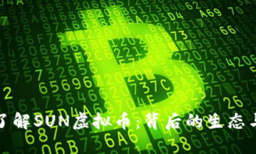深入了解SUN虚拟币:背后的生态与价值