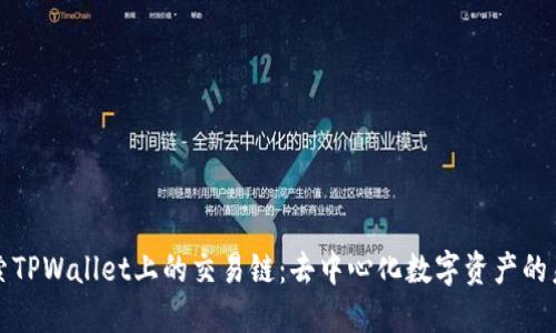 探索TPWallet上的交易链:去中心化数字资产的未来