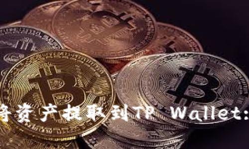 火币如何将资产提取到TP Wallet: 完整指南