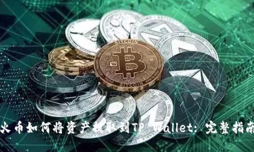 火币如何将资产提取到TP Wallet: 完整指南