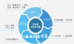 TPWallet提币时为何显示矿工费？
