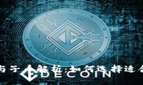 虚拟币的母币与子币解析：如何选择适合您的投资机会