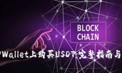 如何在TPWallet上购买USDT：完整指南与注