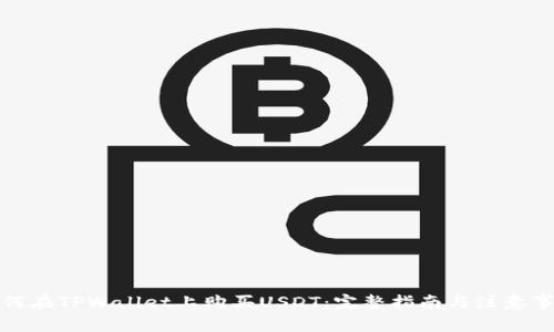如何在TPWallet上购买USDT：完整指南与注意事项