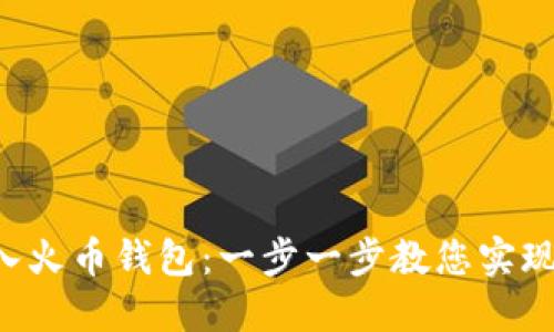 如何将TP Wallet导入火币钱包：一步一步教您实现数字资产的无缝对接