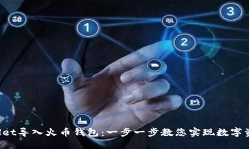 如何将TP Wallet导入火币钱包：一步一步教您实现数字资产的无缝对接