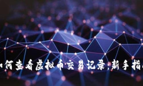 如何查看虚拟币交易记录：新手指南