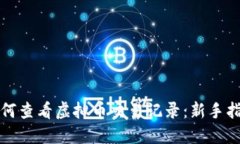 如何查看虚拟币交易记录：新手指南