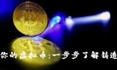 打造你的虚拟币：一步步了解铸造源码