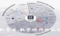 探索虚拟贺币：数字时代的祝福新方式