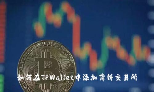 如何在TPWallet中添加薄饼交易所