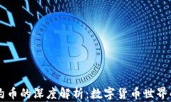 虚拟币与合约币的深度解析：数字货币