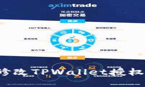 如何修改TPWallet授权数量？