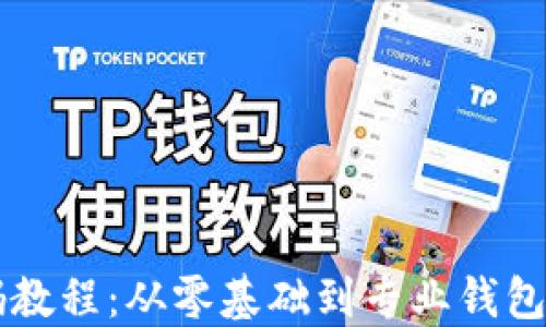 
虚拟币钱包源码教程：从零基础到专业钱包开发的完整指南