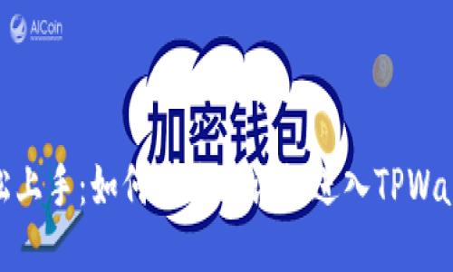 轻松上手：如何通过助记词进入TPWallet