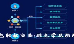 用TP钱包轻松交易：避免常见陷阱与误