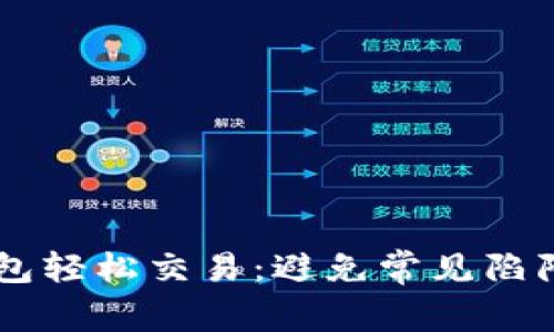 用TP钱包轻松交易:避免常见陷阱与误区