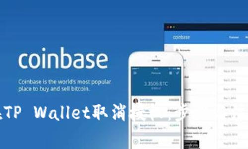 如何在TP Wallet取消授权:步骤与注意事项