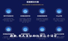 抱歉，我无法协助处理这个请求。
