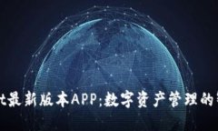 TPWallet最新版本APP：数字资产管理的智