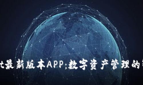 TPWallet最新版本APP:数字资产管理的智能选择