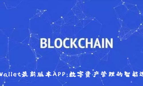 TPWallet最新版本APP:数字资产管理的智能选择