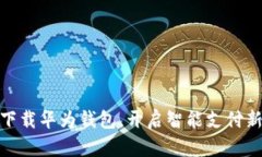 轻松下载华为钱包，开启智能支付新体