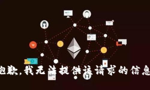 抱歉，我无法提供该请求的信息。