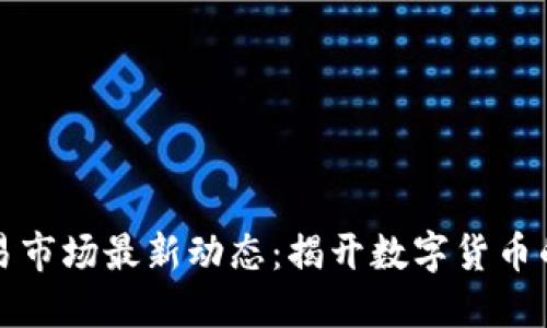 虚拟币交易市场最新动态：揭开数字货币的未来之路