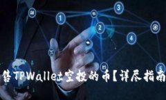 如何成功出售TPWallet空投的币？详尽指