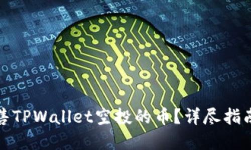 如何成功出售TPWallet空投的币?详尽指南与实用技巧