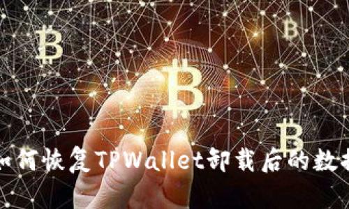 如何恢复TPWallet卸载后的数据