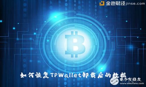 如何恢复TPWallet卸载后的数据
