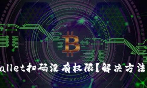 tpwallet扫码没有权限？解决方法指南