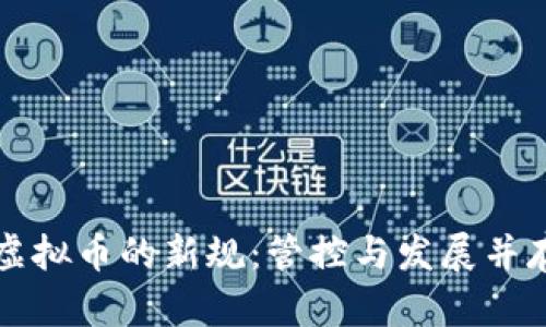 韩国对虚拟币的新规：管控与发展并存的时代
