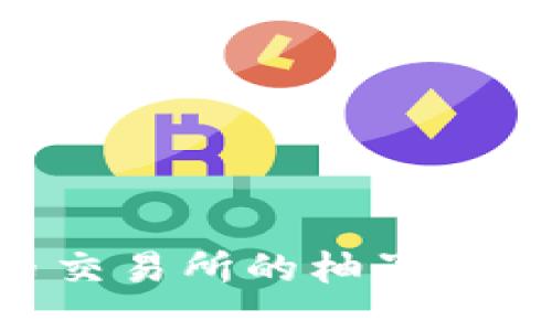 如何将火币交易所的柚子转入TPWallet