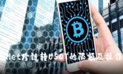 TPWallet跨链转USDT的限额及操作指南